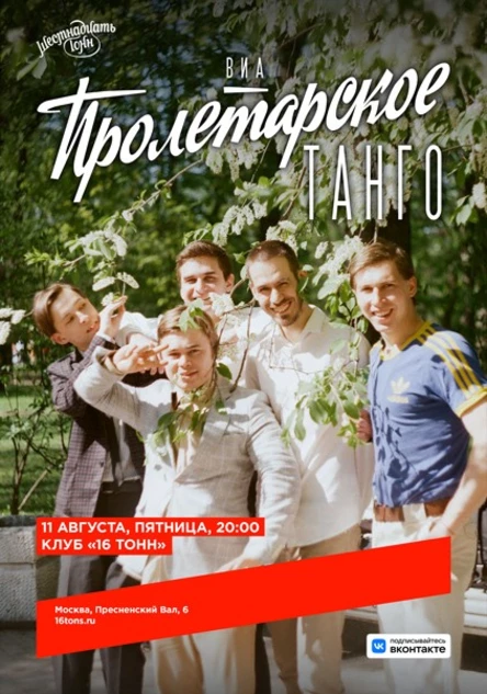 ВИА «Пролетарское Танго»