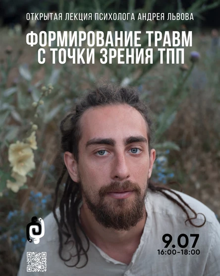«Формирование травм с точки зрения ТПП» Открытая лекция психолога Андрея Львова