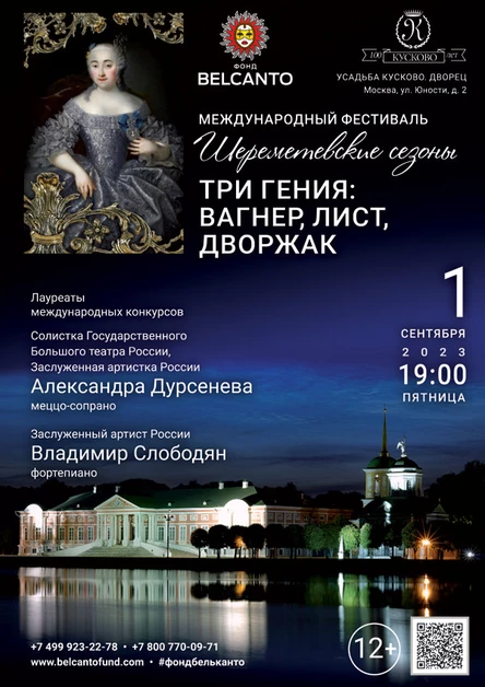 «Три гения: Вагнер, Лист, Дворжак»