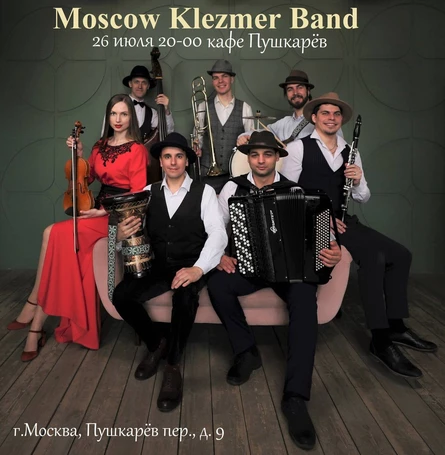 26.07. Moscow Klezmer Band. Пушкарёв