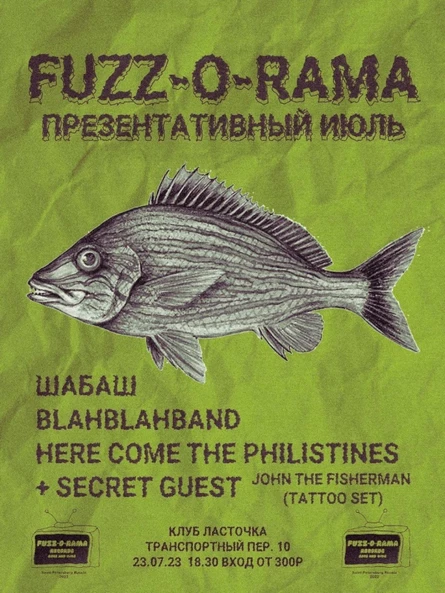 Fuzz-o-Rama | Презентативный июль | 23.07.23
