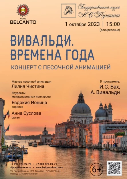 Концерт с песочной анимацией «Вивальди. Времена года»