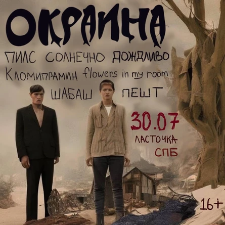 ОКРАИНА | 30.07 | ЛАСТОЧКА СПБ