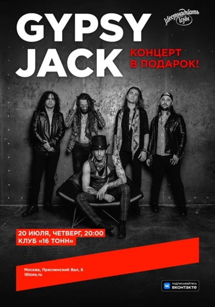 GYPSY JACK. Концерт в подарок!
