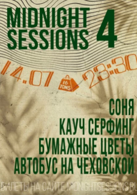 Миднайт Sessions
