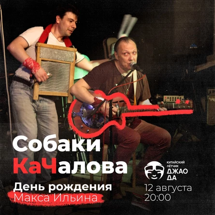 Собаки КаЧалова