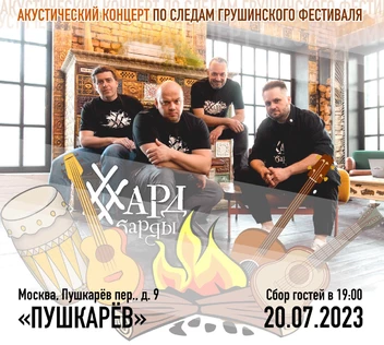 20.07. ХардБарды | Пушкарёв