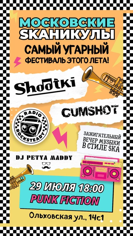 Московские SKAникулы