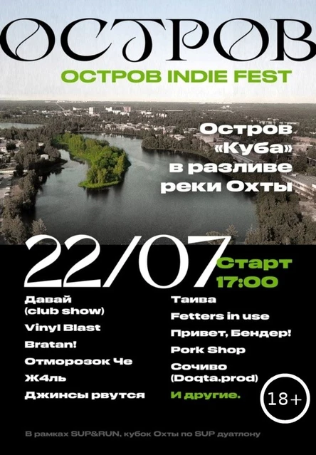 ОСТРОВ indie fest