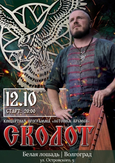 Сколот в Волгограде 12 октября