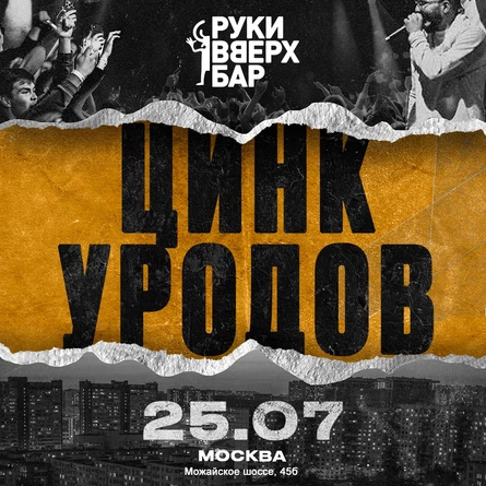 Цинк Уродов в Москве 25 июля