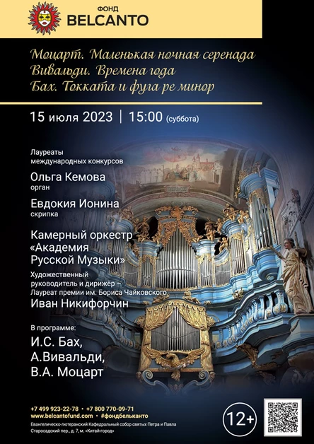 «Моцарт. Маленькая ночная серенада. Вивальди. Времена года. Бах. Токката и фуга ре минор»