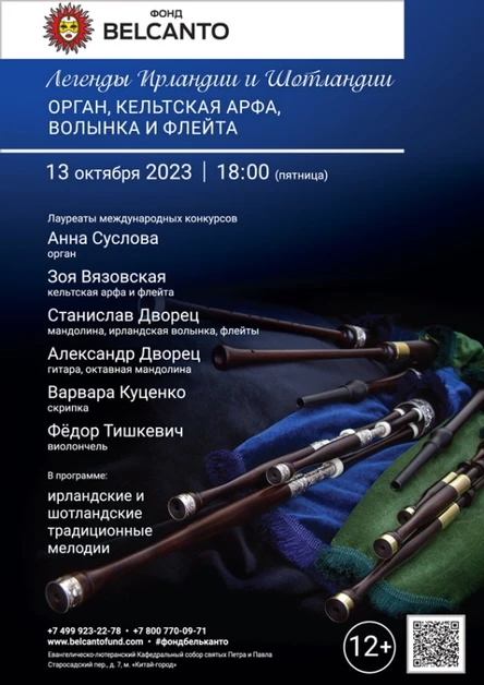 «Легенды Ирландии и Шотландии. Орган, кельтская арфа, волынка и флейта»