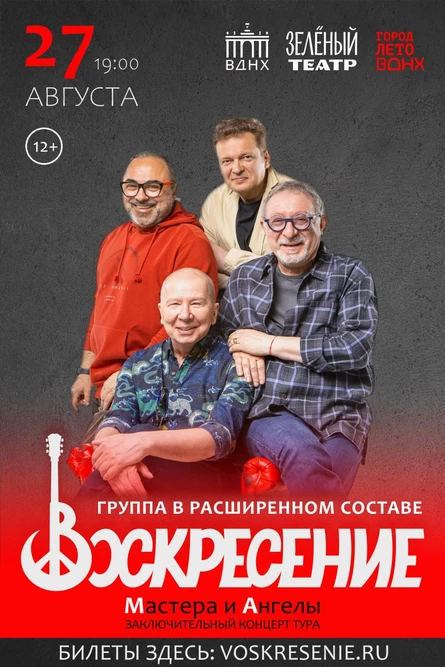 Группа «Воскресение» (расширенный состав)