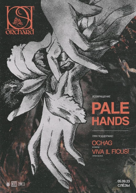 Бледные Руки в Слезах | 5 августа