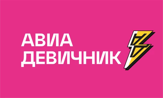 День Авиаледи