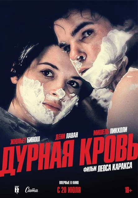Дурная кровь, SUB