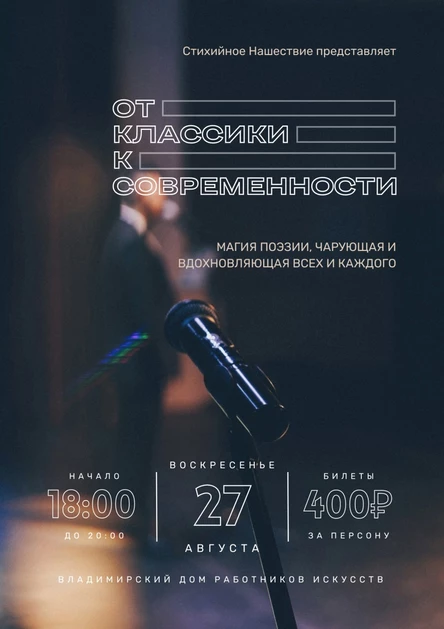 Владимир | Поэтическая программа «От классики к современности»