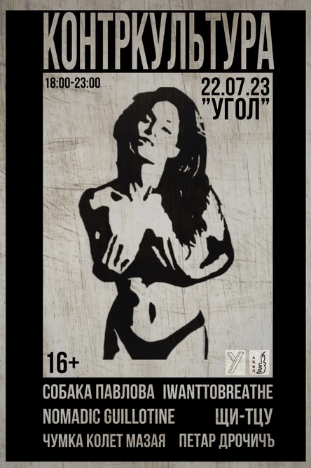 КОНТРКУЛЬТУРА | 22.07.23 | УГОЛ