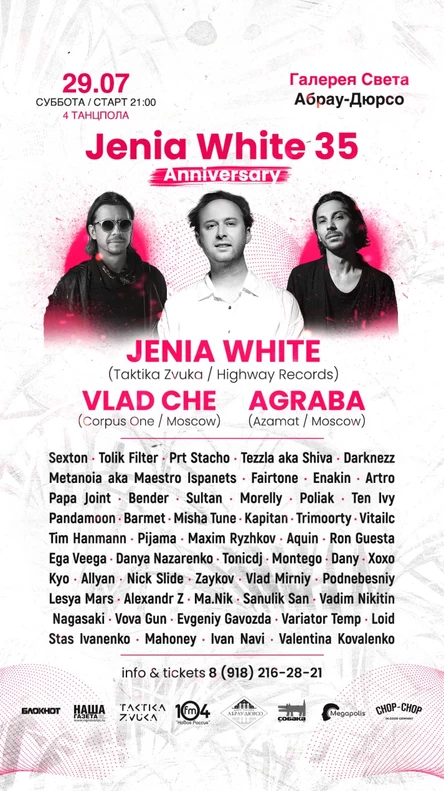 29 июля - Jenia White 35! @ Галерея Света