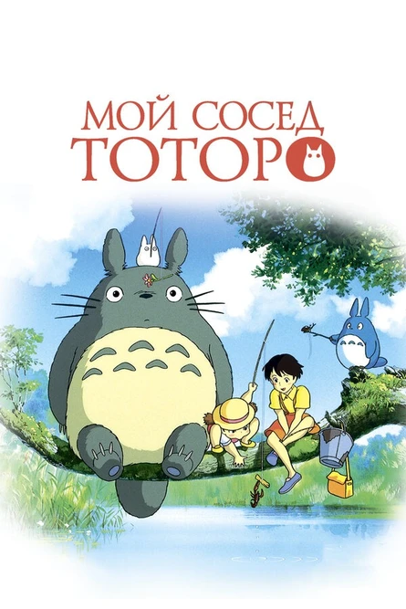 Apes – Мой сосед Тоторо