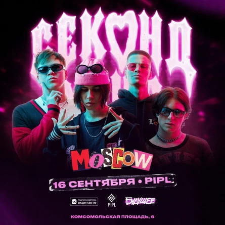 СЕКОНД ХЕНД | 16 сентября — Москва • Pipl