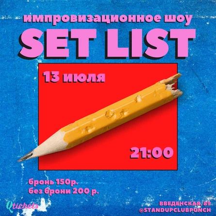13 ИЮЛЯ | SET LIST