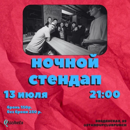 13 ИЮЛЯ | НОЧНОЙ STAND UP