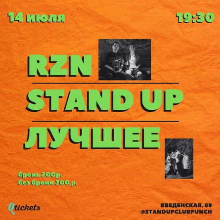 14 ИЮЛЯ | RZN STAND UP | ЛУЧШЕЕ