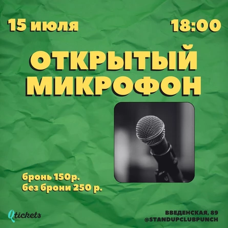 15 ИЮЛЯ | ОТКРЫТЫЙ МИКРОФОН