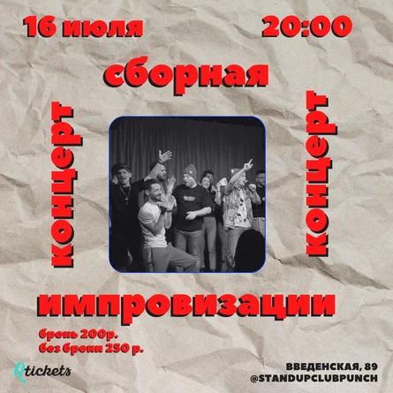 16 ИЮЛЯ | ИМПРОВИЗАЦИЯ | КОНЦЕРТ СБОРНОЙ ИМПРОВИЗАТОРОВ