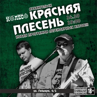 Красная Плесень