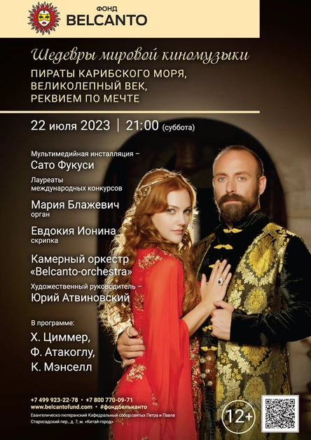 «Шедевры мировой киномузыки: Пираты Карибского моря, Великолепный Век, Реквием по Мечте»