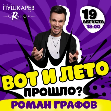 Вот и лето прошло?