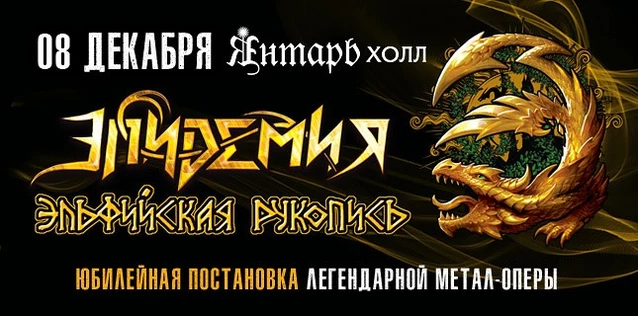 ЭПИДЕМИЯ. ЮБИЛЕЙНАЯ ПОСТАНОВКА МЕТАЛ-ОПЕРЫ 'ЭЛЬФИЙСКАЯ РУКОПИСЬ'