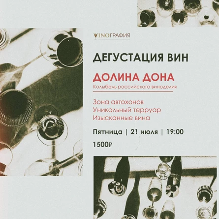 Дегустация вин Долины Дона