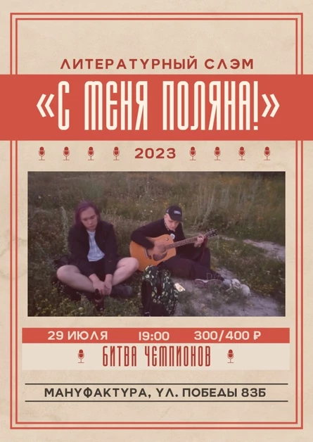 Литературный слэм «С меня поляна!»