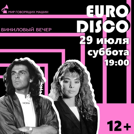 ВИНИЛОВЫЙ ВЕЧЕР «ЕВРОДИСКО»
