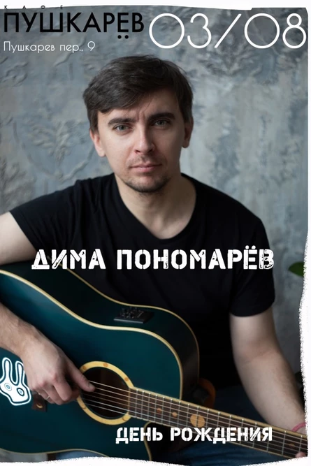 3.08 | ДР Пономарева | Пушкарёв