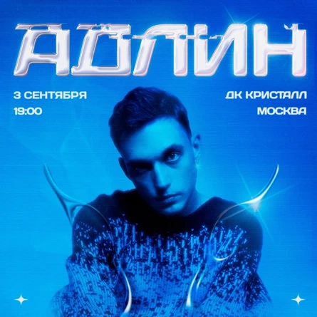 АДЛИН 3 сентября в Москве