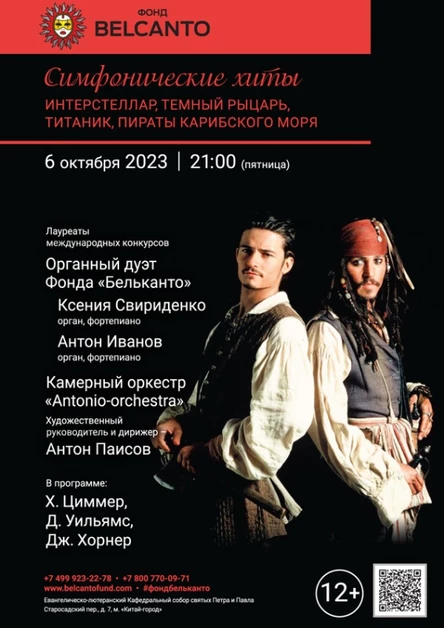 «Симфонические хиты. Интерстеллар, Темный рыцарь, Титаник, Пираты Карибского моря»