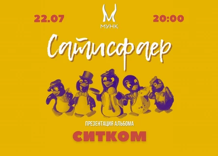 Сатисфаер