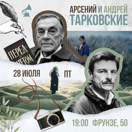 ЛЕКТОРИЙ «АРСЕНИЙ И АНДРЕЙ ТАРКОВСКИЕ»