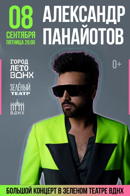 Александр Панайотов. Большой летний концерт