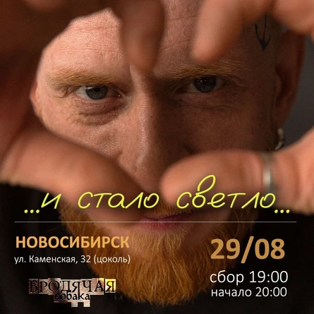 И стало светло... |Нск