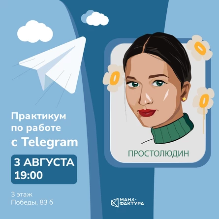 Практикум по работе с Telegram, Люда Матрёнина