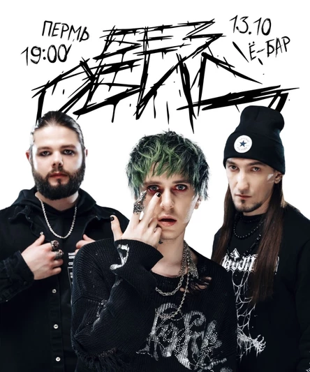 без обид | Пермь | 13.10.23 | Ё-бар