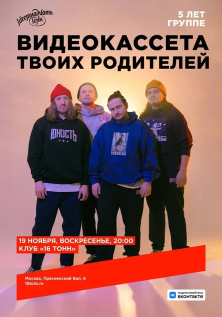 Видеокассета твоих родителей 5 лет группе