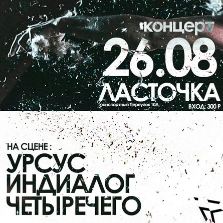 КОНЦЕРТ 26.08.23 Индиалог I Урсус I Четыречего