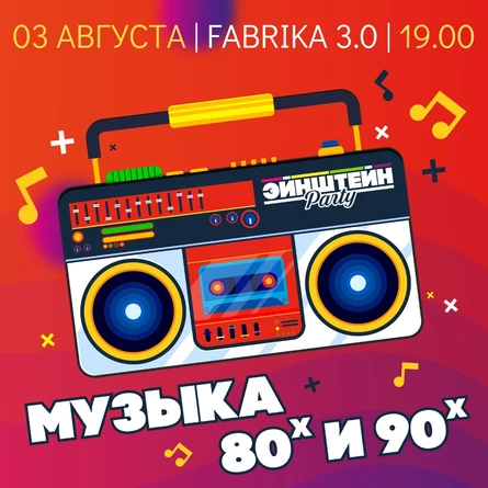 МУЗЫКА 80-Х и 90-Х | КОРПОРАТИВНАЯ ВЕЧЕРИНКА ЭЙНШТЕЙН  PARTY